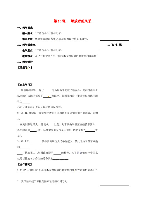 江苏省句容市九年级历史上册 第二单元 第10课 解放者的风采教学案(无答案) 北师大版