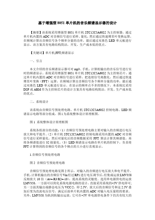 基于增强型8051单片机的音乐频谱显示器的设计