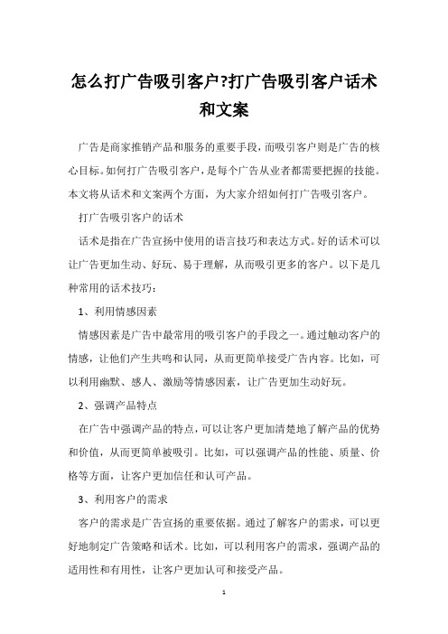 怎么打广告吸引客户-打广告吸引客户话术和文案