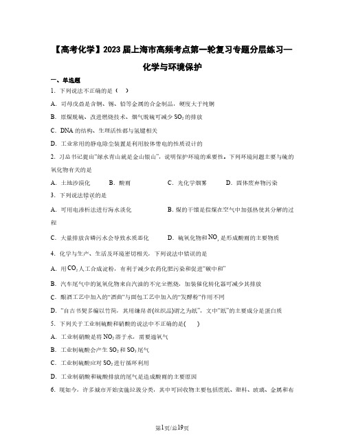 【高考化学】2023届上海市高频考点第一轮复习专题分层练习—化学与环境保护(含解析)