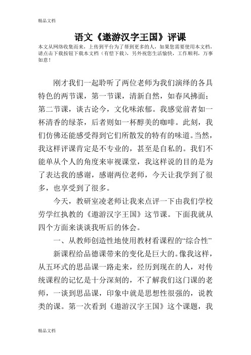 语文《遨游汉字王国》评课word版本