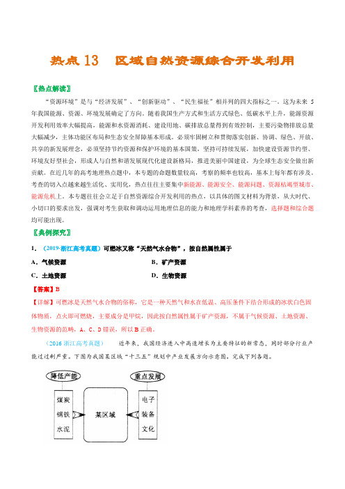 热点13区域自然资源综合开发利用-2021年浙江省高考地理热点·重点·难点专练(解析版)