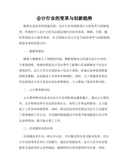 会计行业的变革与创新趋势