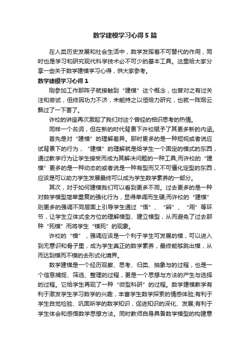 数学建模学习心得5篇