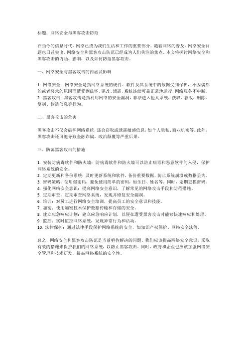 网络安全与黑客攻击防范