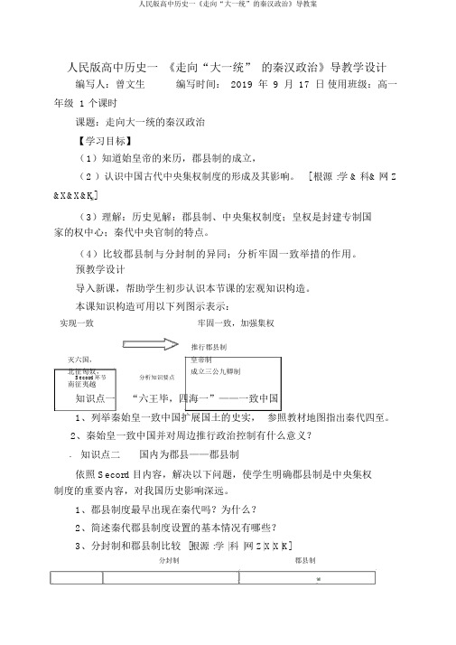 人民版高中历史一《走向“大一统”的秦汉政治》导学案