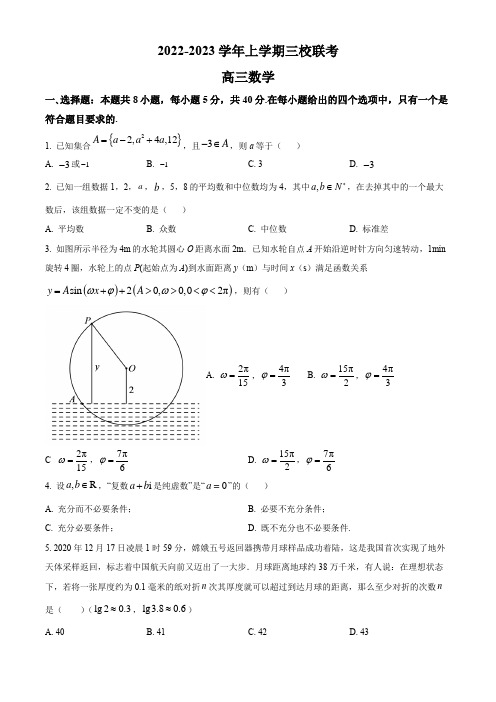 2022-2023学年广东省广州市铁一,广附,广外高三上学期三校联考数学试卷含详解