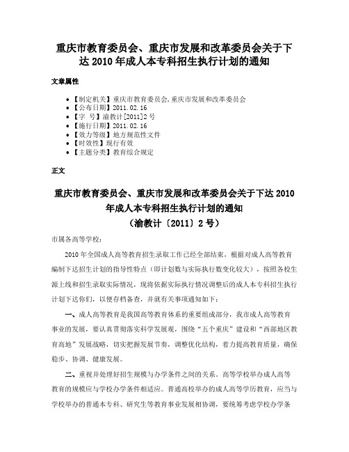 重庆市教育委员会、重庆市发展和改革委员会关于下达2010年成人本专科招生执行计划的通知