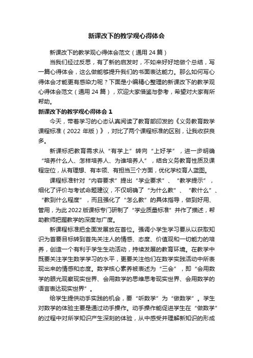 新课改下的教学观心得体会范文（通用24篇）