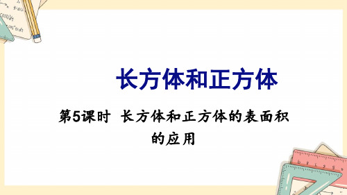 苏教版六年级上册数学2024-2025年-第一单元-第5课时 长方体和正方体的表面积的应用 教学课件