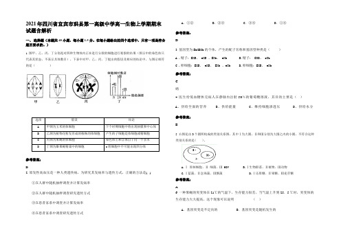 2021年四川省宜宾市珙县第一高级中学高一生物上学期期末试题含解析