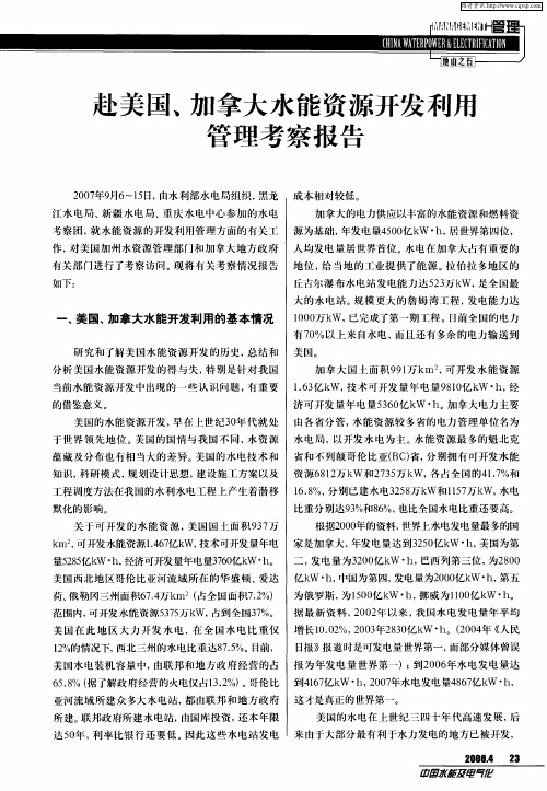 赴美国、加拿大水能资源开发利用管理考察报告