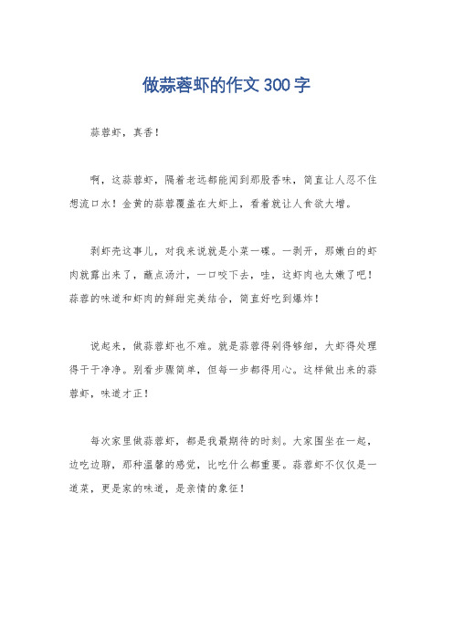 做蒜蓉虾的作文300字