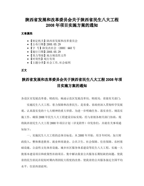 陕西省发展和改革委员会关于陕西省民生八大工程2008年项目实施方案的通知