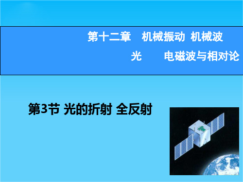 【高考领航】2015高考物理新一轮总复习课件12.3 光的折射 全反射