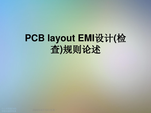 PCB layout EMI设计(检查)规则论述