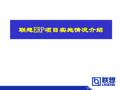 联想ERP项目实施方案分析(ppt 23页)