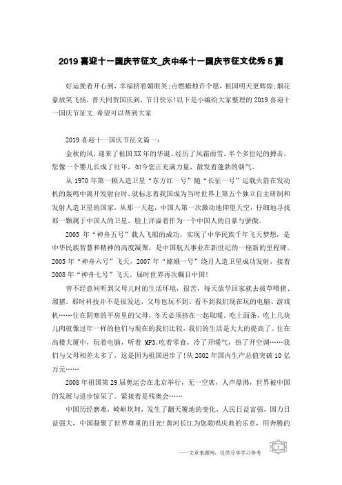 2019喜迎十一国庆节征文_庆中华十一国庆节征文优秀5篇