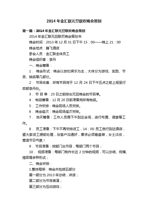 2014年金汇联元旦联欢晚会策划