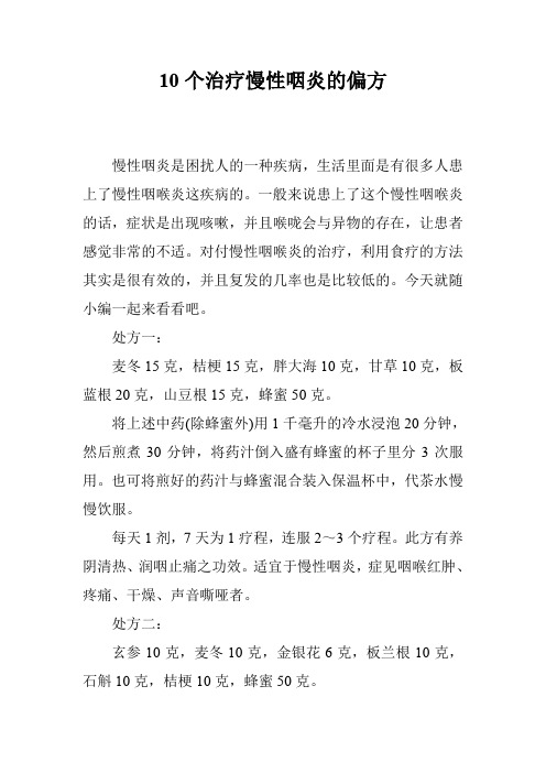 10个治疗慢性咽炎的偏方