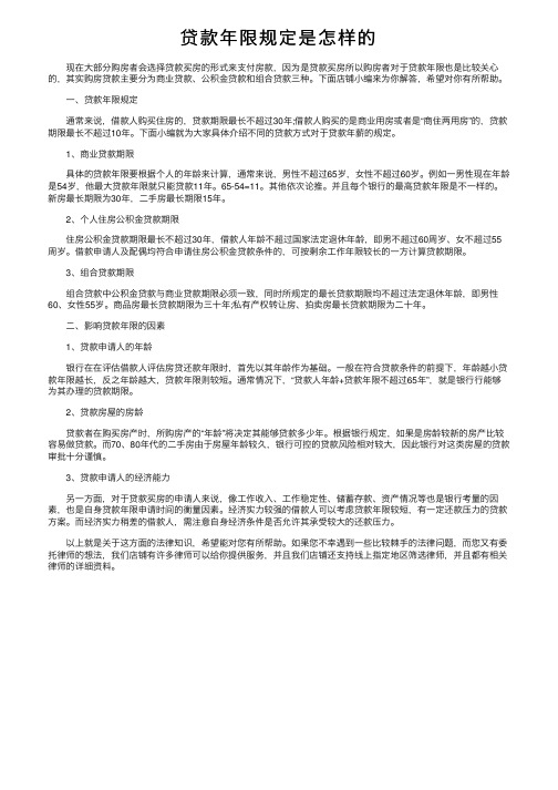 贷款年限规定是怎样的