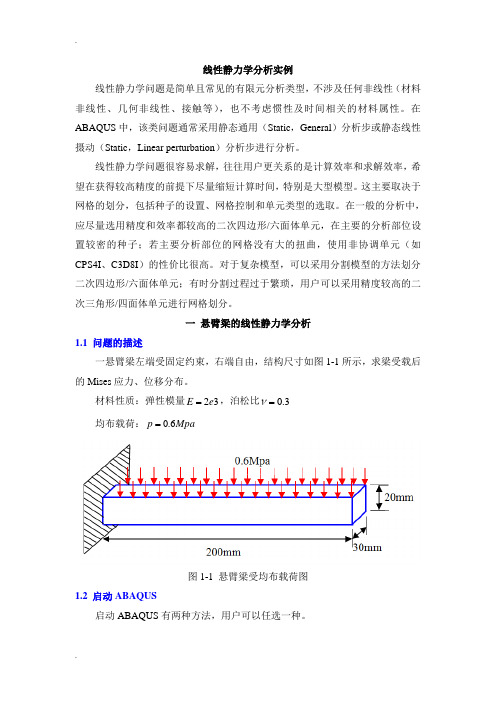 ABAQUS线性静力学分析实例