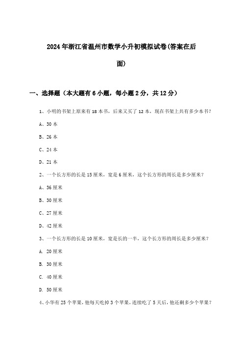 浙江省温州市数学小升初试卷及答案指导(2024年)