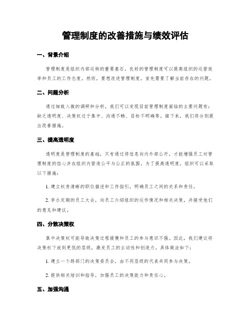 管理制度的改善措施与绩效评估