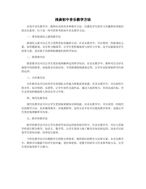 浅谈初中音乐教学方法