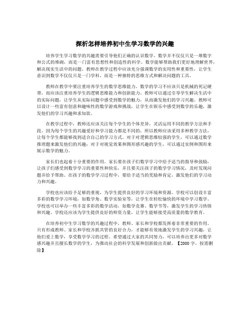 探析怎样培养初中生学习数学的兴趣