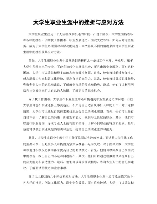 大学生职业生涯中的挫折与应对方法