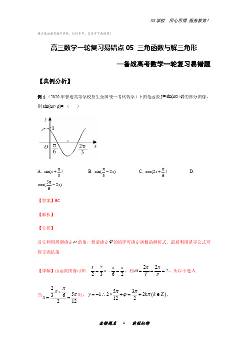 高三数学一轮复习易错题5三角函数与解三角形