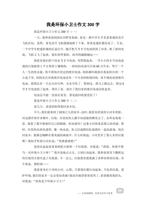 我是环保小卫士作文300字