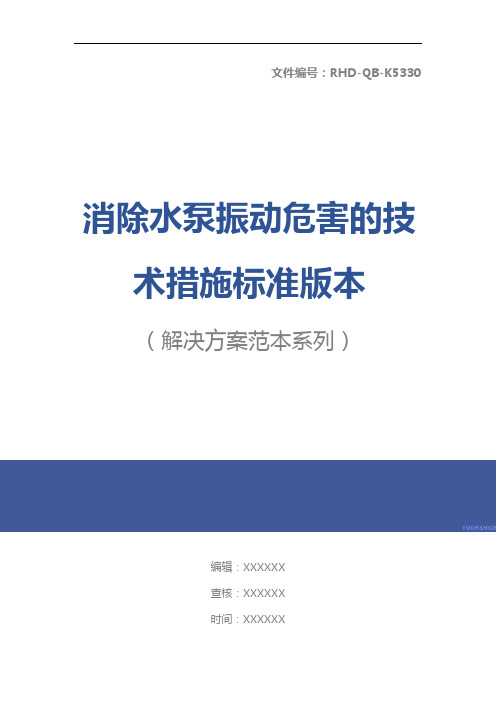 消除水泵振动危害的技术措施标准版本
