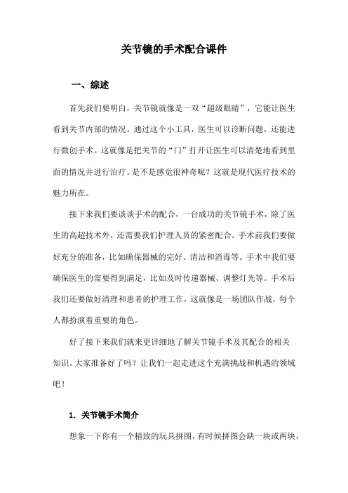 关节镜的手术配合课件