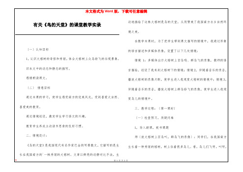 有关《鸟的天堂》的课堂教学实录