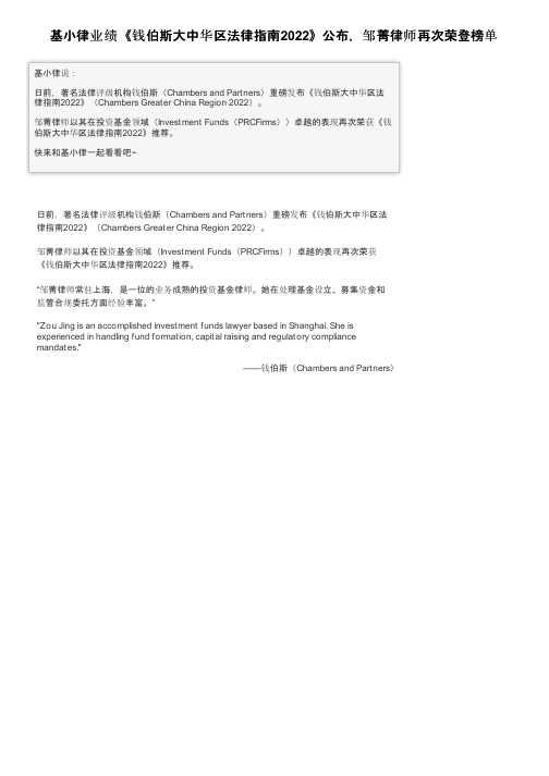 基小律业绩《钱伯斯大中华区法律指南2022》公布，邹菁律师再次荣登榜单