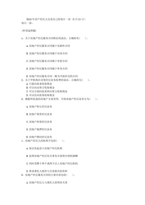 2013年房产经纪人反省自己的每日一讲(3月24日)