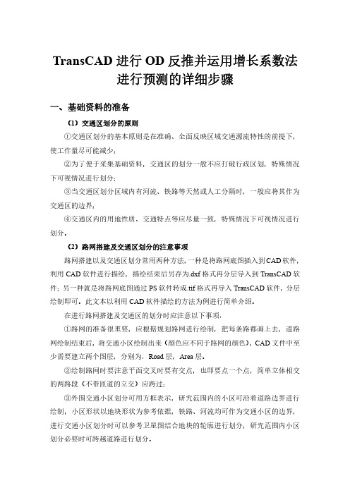 TransCAD进行OD反推并运用增长系数法进行预测的详细步骤