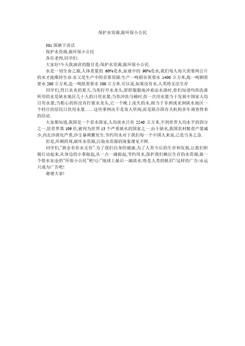 保护水资源,做环保小公民.doc