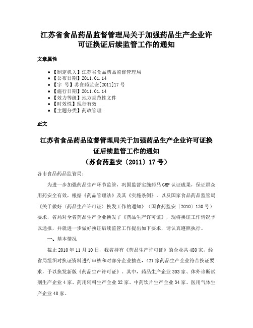 江苏省食品药品监督管理局关于加强药品生产企业许可证换证后续监管工作的通知