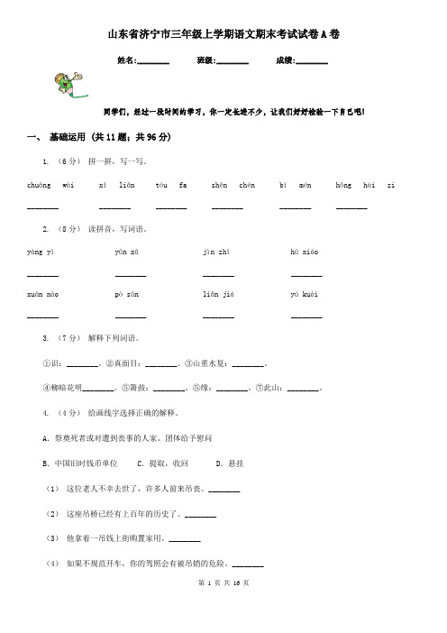 山东省济宁市三年级上学期语文期末考试试卷A卷