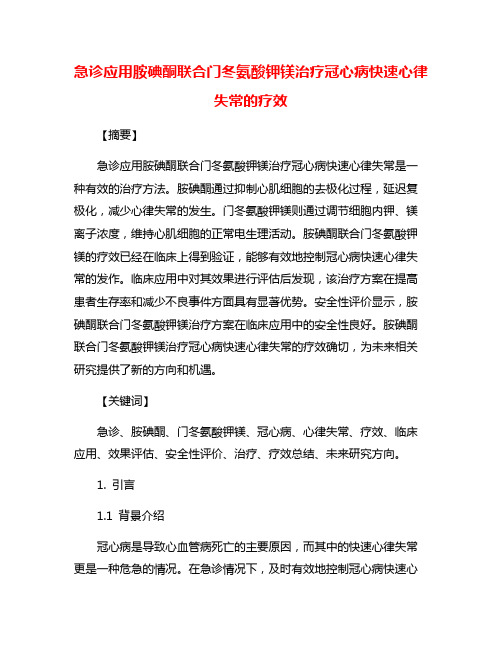 急诊应用胺碘酮联合门冬氨酸钾镁治疗冠心病快速心律失常的疗效