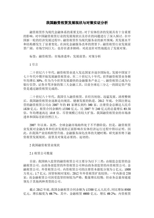 我国融资租赁发展现状与对策实证分析