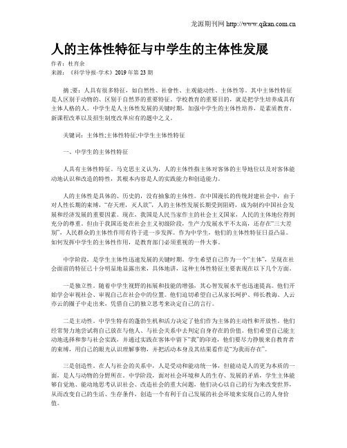人的主体性特征与中学生的主体性发展