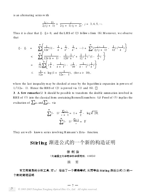 Stirling渐进公式的一个新的构造证明