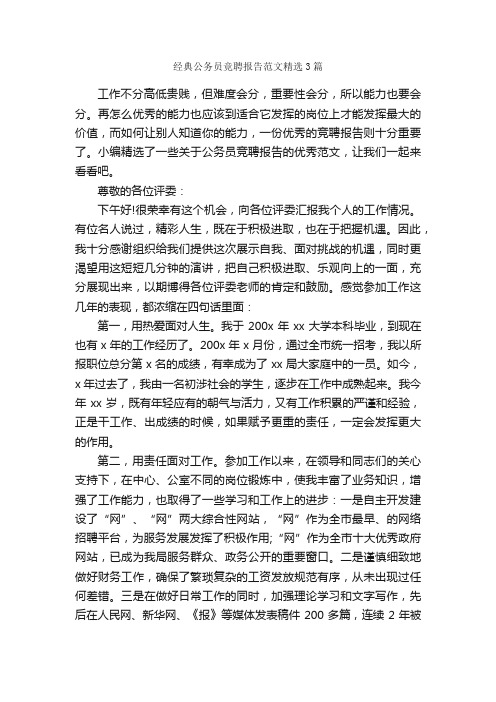 经典公务员竞聘报告范文精选3篇_公务员工作总结_