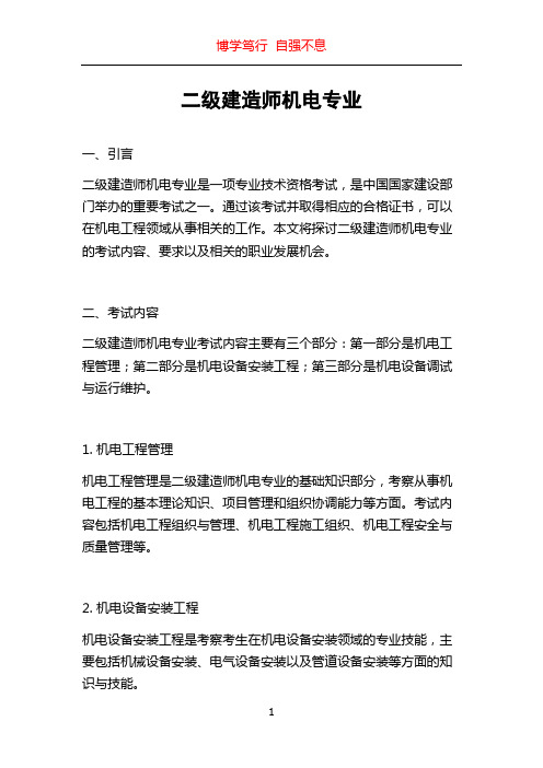 二级建造师机电专业