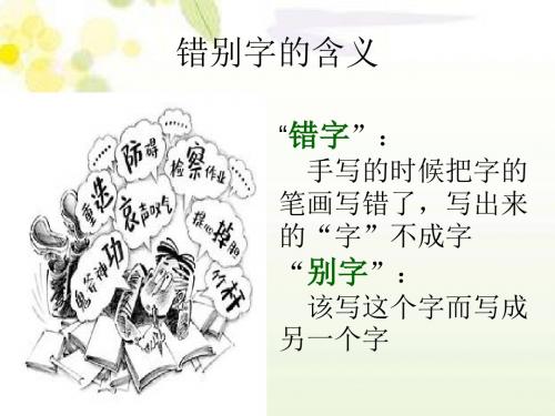 六年级语文上册易错字、同音字课件