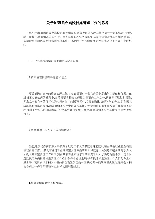 关于加强民办高校档案管理工作的思考